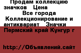 Продам коллекцию значков › Цена ­ -------- - Все города Коллекционирование и антиквариат » Значки   . Пермский край,Кунгур г.